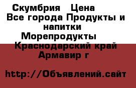 Скумбрия › Цена ­ 53 - Все города Продукты и напитки » Морепродукты   . Краснодарский край,Армавир г.